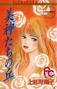 美神たちの丘 フラワーコミックス