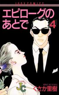 ジュディーコミックス<br> エピローグのあとで（４）