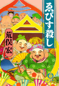 ゑびす殺し（電子復刻版） 徳間文庫