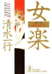 光文社文庫<br> 女楽 - 連作小説