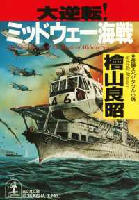 光文社文庫<br> 大逆転！　ミッドウェー海戦