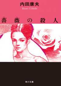 薔薇の殺人 角川文庫
