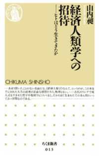ちくま新書<br> 経済人類学への招待　――ヒトはどう生きてきたか