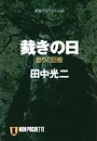 裁きの日――怒りの巨樹 祥伝社文庫