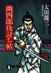祥伝社文庫<br> 幽四郎仇討ち帖