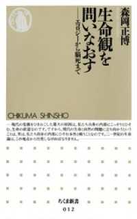 生命観を問いなおす - エコロジーから脳死まで ちくま新書