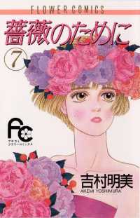 フラワーコミックス<br> 薔薇のために（７）