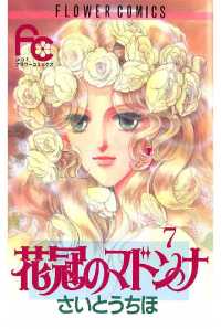 花冠のマドンナ（７） フラワーコミックス