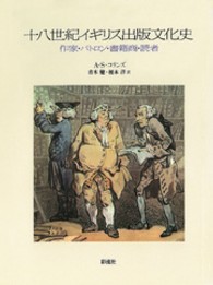 十八世紀イギリス出版文化史 - 作家・パトロン・書籍商・読者