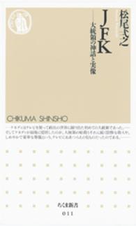 ちくま新書<br> ＪＦＫ - 大統領の神話と実像