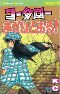 コータローまかりとおる！（１１）