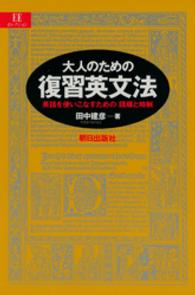 大人のための復習英文法 - 英語を使いこなすための「語順と時制」 ＥＥセレクション