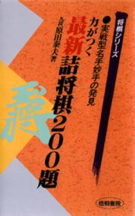 最新詰将棋２００題 - 力がつく 将棋シリーズ