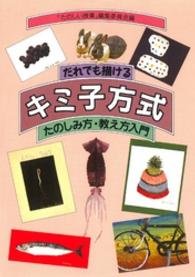 だれでも描けるキミ子方式 - たのしみ方・教え方入門