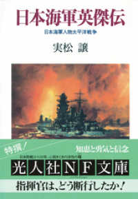 光人社ＮＦ文庫<br> 日本海軍英傑伝　日本海軍人物太平洋戦争