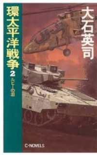 環太平洋戦争２　ルビーの泪 C★NOVELS