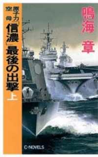 原子力空母「信濃」　最後の出撃　上 C★NOVELS