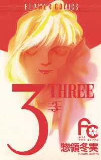 フラワーコミックス<br> 3（THREE）（３）