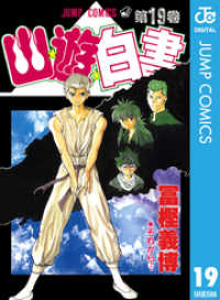 ジャンプコミックスDIGITAL<br> 幽★遊★白書 19