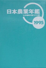 日本農業年鑑 〈１９９５年版〉
