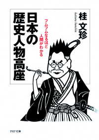 日本の歴史人物高座 - フムフムなるほど人間がわかる