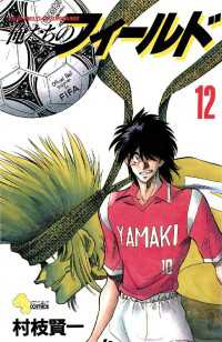 俺たちのフィールド（１２） 少年サンデーコミックス