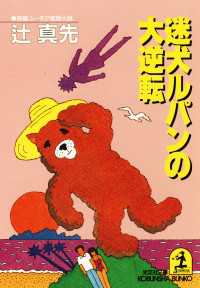 光文社文庫<br> 迷犬ルパンの大逆転 - 長編ユーモア推理小説