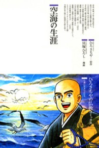 空海の生涯 ひろさちやの仏教コミックス