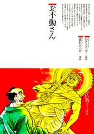 ひろさちやの仏教コミックス<br> お不動さん