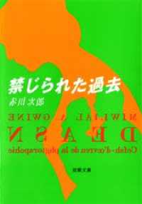 禁じられた過去 双葉文庫