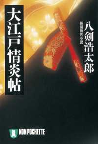 祥伝社文庫<br> 大江戸情炎帖