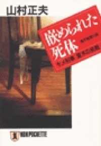 祥伝社文庫<br> 嵌められた死体