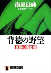 背徳の野望（真昼の誘惑編） 祥伝社文庫