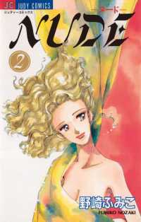 NUDE（２） ジュディーコミックス