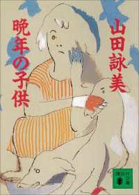 晩年の子供 山田詠美 著 電子版 紀伊國屋書店ウェブストア オンライン書店 本 雑誌の通販 電子書籍ストア 晩年の子供 山田詠美 著 電子版 紀伊國屋書店ウェブストア オンライン書店 本 雑誌の通販 電子書籍ストア