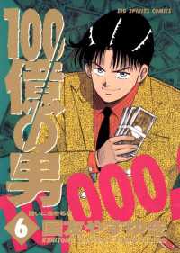 100億の男（６） ビッグコミックス