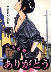 ありがとう 2 山本直樹 著 電子版 紀伊國屋書店ウェブストア オンライン書店 本 雑誌の通販 電子書籍ストア ありがとう 2 山本直樹 著 電子版 紀伊國屋書店ウェブストア オンライン書店 本 雑誌の通販 電子書籍ストア