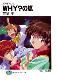 富士見ファンタジア文庫<br> 無責任キッズ2　WHY？の嵐