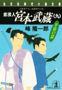 素浪人宮本武蔵 ９ 峰隆一郎 電子版 紀伊國屋書店ウェブストア オンライン書店 本 雑誌の通販 電子書籍ストア