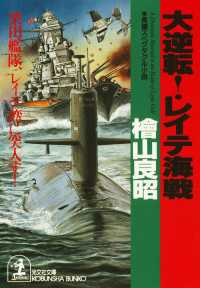 光文社文庫<br> 大逆転！ レイテ海戦～栗田艦隊、レイテ湾に突入す！～