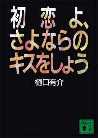 初恋よ さよならのキスをしよう 樋口有介 著 電子版 紀伊國屋書店ウェブストア オンライン書店 本 雑誌の通販 電子書籍ストア 初恋よ さよならのキスをしよう 樋口有介 著 電子版 紀伊國屋書店ウェブストア オンライン書店 本 雑誌の通販 電子書籍ストア