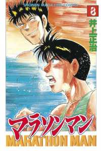 マラソンマン（８）