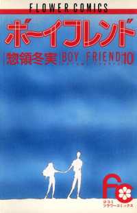 ボーイフレンド（１０） フラワーコミックス