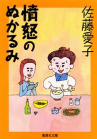 憤怒のぬかるみ　さんざんな男たち女たち 集英社文庫