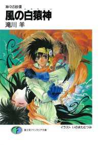 神々の砂漠　風の白猿神 富士見ファンタジア文庫