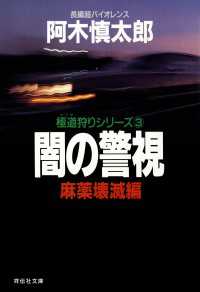 闇の警視・麻薬壊滅編 祥伝社文庫