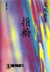 指輪 祥伝社文庫