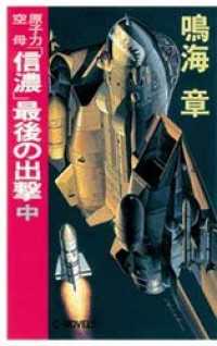 原子力空母「信濃」　最後の出撃　中 C★NOVELS