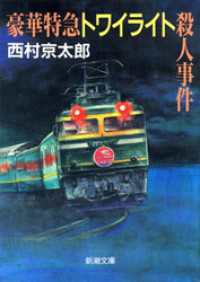 豪華特急トワイライト殺人事件 新潮文庫