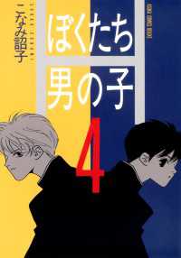 ぼくたち男の子(4) あすかコミックスDX